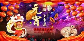 元宵团圆小幸运