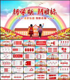 开学新学期PPT