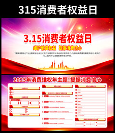 315消费者权益日宣传栏