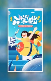 开学季海报
