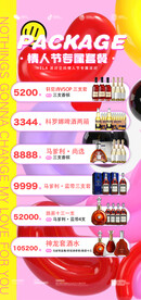 情人节酒水海报