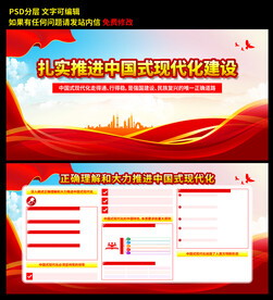 中国式现代化建设