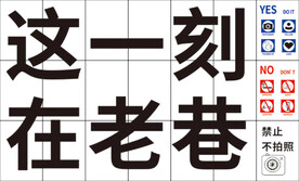 这一刻在老巷