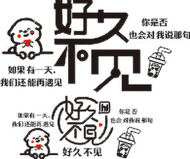 好久不见