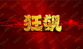 狂飙