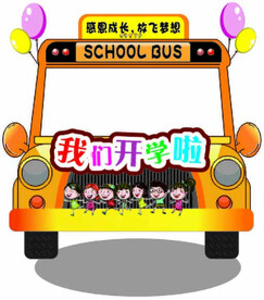 我们开学啦