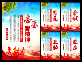 志愿者精神