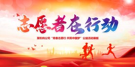 志愿者在行动