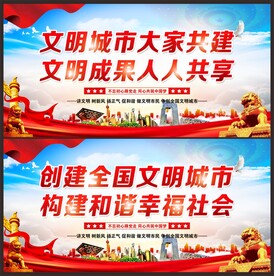 文明城市标语