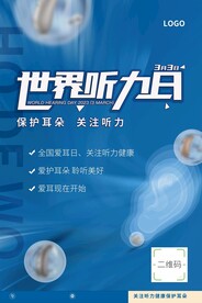 世界听力日，爱耳月海报