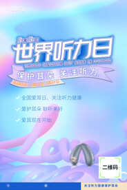 世界听力日，爱耳月海报