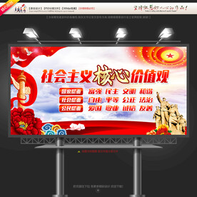 社会主义核心价值观