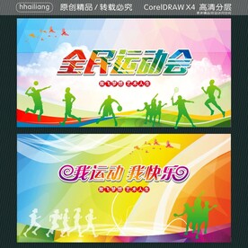 全民运动会 我运动我快乐