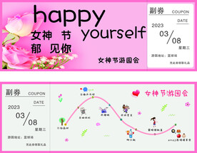 女神节入场券