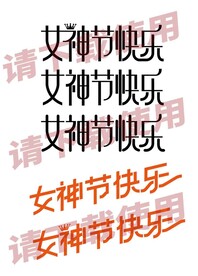 女神节快乐