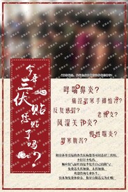 三伏贴海报