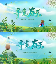 寻觅春天