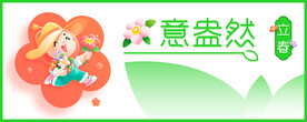 立春 春天