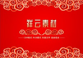 祥云素材