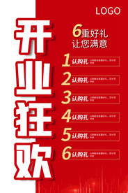 开业狂欢海报