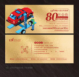 汽修代金券