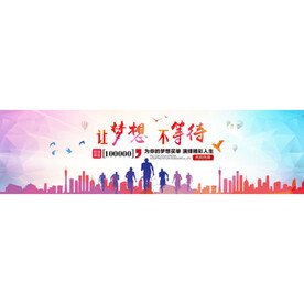 让梦想不等待