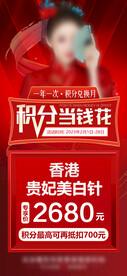 医美积分兑换长图线上海报