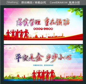 平安是金 步步小心 落实管理 