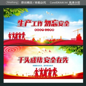 生产工作 勿忘安全 千头成绪 