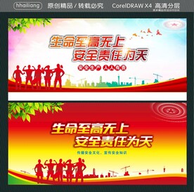 生命至高无上 安全责任为天
