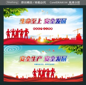 生命至上 安全发展  