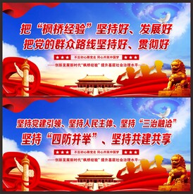枫桥经验