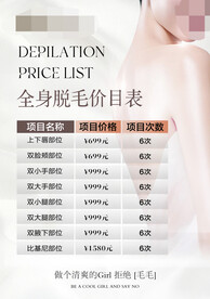 脱毛价目表