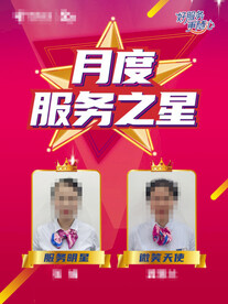 月底服务之星