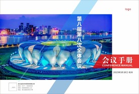 会议手册