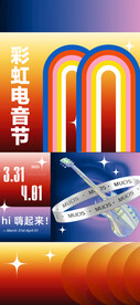 彩虹电音节海报