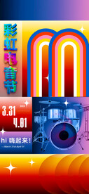 彩虹电音节海报