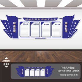 城管文化墙