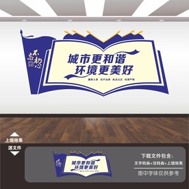 城管文化墙