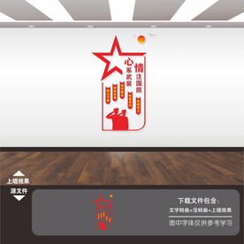 人民武装部展板标语海报文化墙