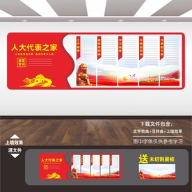 人大代表之家展板海报标语文化墙