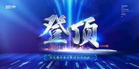 登顶