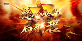 凝心聚力启新程