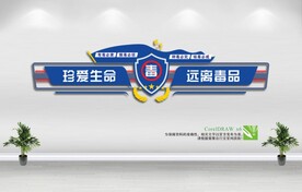 禁毒文化墙