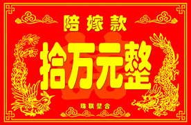 陪嫁展板