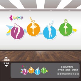 舞蹈室文化墙