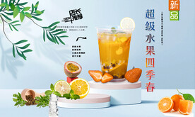 超级水果四季春