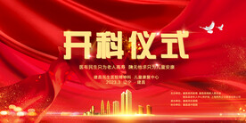 医院开科仪式背景