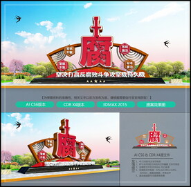 反腐雕塑