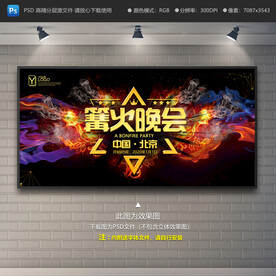 篝火晚会